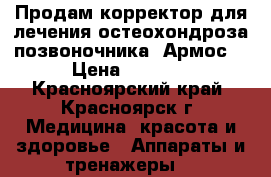 Продам корректор для лечения остеохондроза позвоночника “Армос“ › Цена ­ 1 600 - Красноярский край, Красноярск г. Медицина, красота и здоровье » Аппараты и тренажеры   